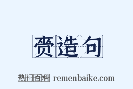 赍造句是什么意思的图片